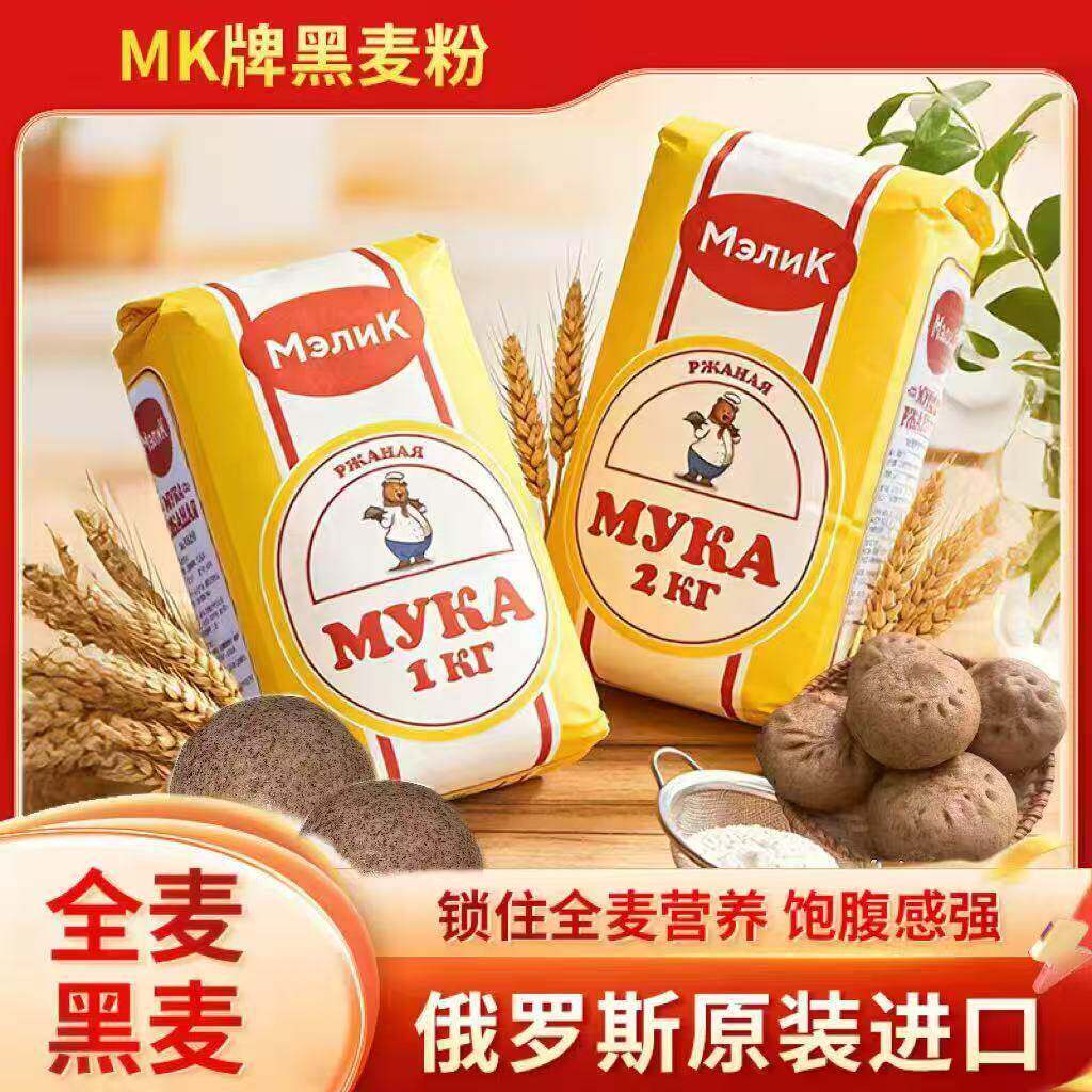 俄罗斯黑麦粉黑裸麦rye原装进口烘焙MK牌非转基因全麦粉杂粮黑面
