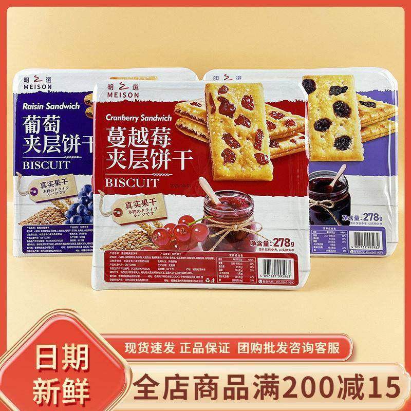 MEISON明之选葡萄夹层饼干休闲早餐代餐蔓越莓菠萝夹心饼干小零食