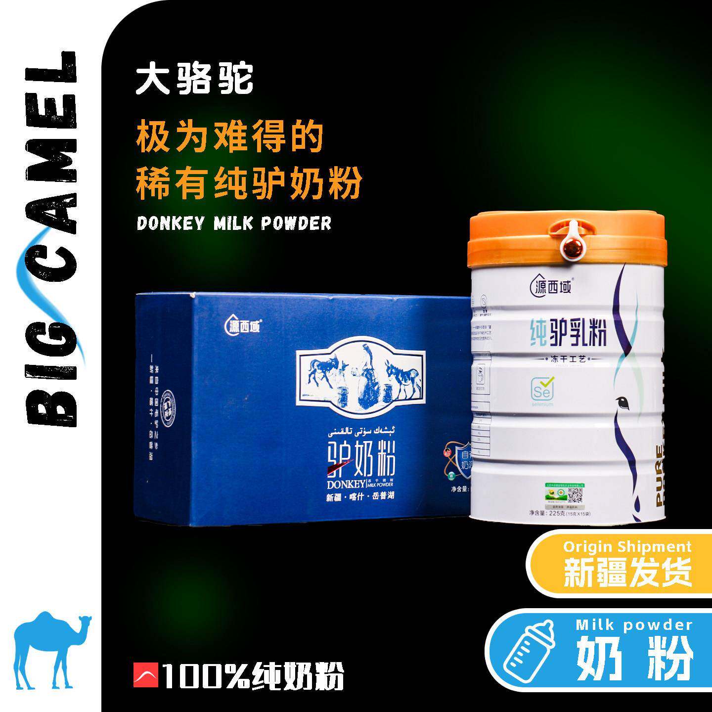 纯驴乳粉丨源西域新疆毛驴奶粉正品儿童中老年喀什冻干乳清蛋白