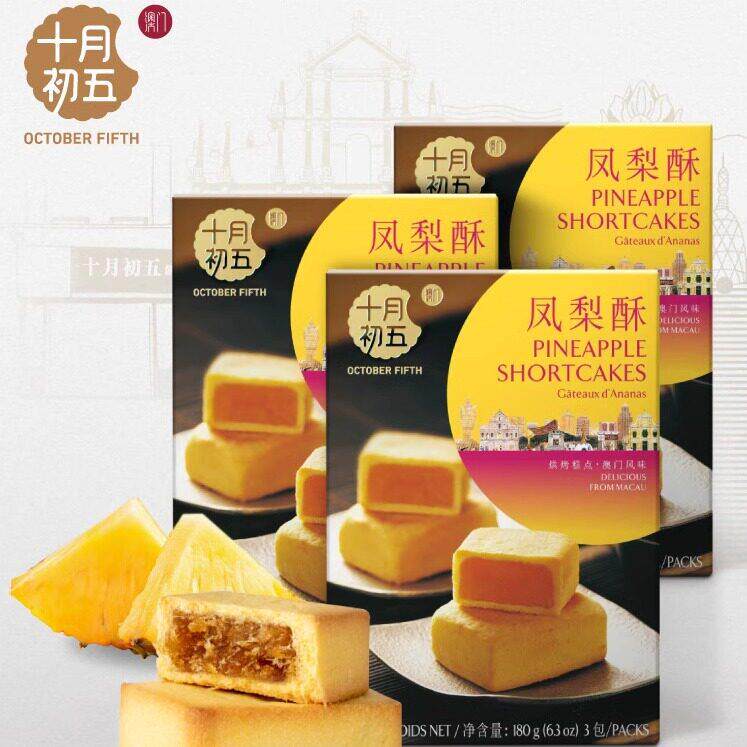 十月初五凤梨酥180g盒装菠萝酥菠萝馅糕点下午茶零食果肉澳门手信