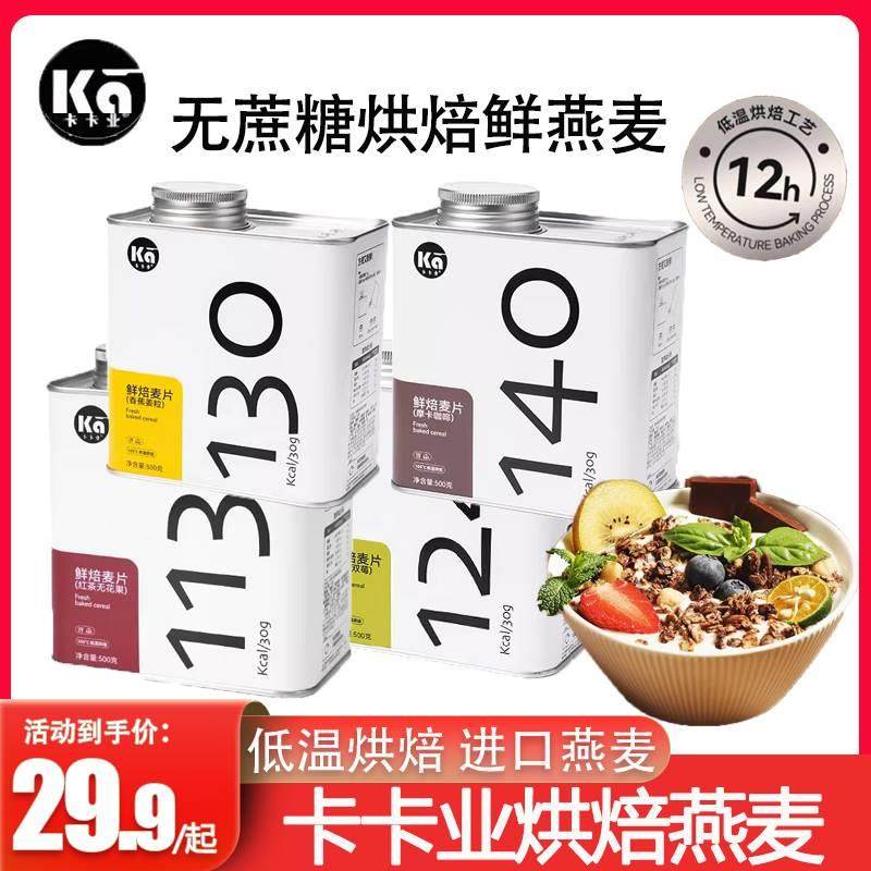 卡卡业燕麦片早餐冲饮即食无蔗糖酸奶纯水果坚果烘焙麦片代餐饱腹