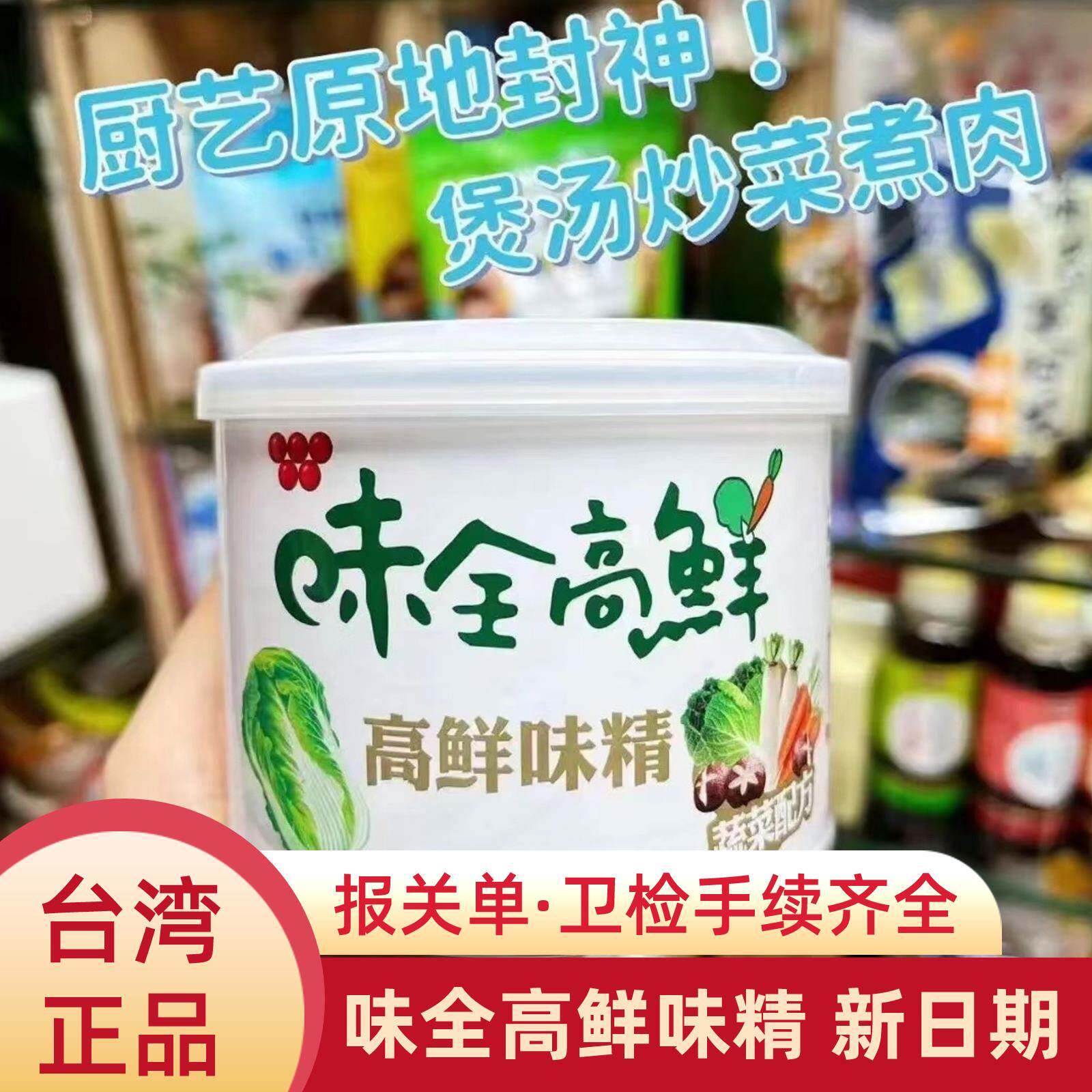 台湾味全高鲜味精进口调味品蔬菜配方代替鸡精增鲜调料佛家全素食