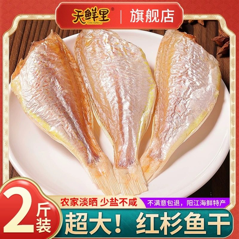 天鲜里红杉鱼干1斤装 深海淡晒咸鱼干海鲜干货特产金线鱼金丝鱼干