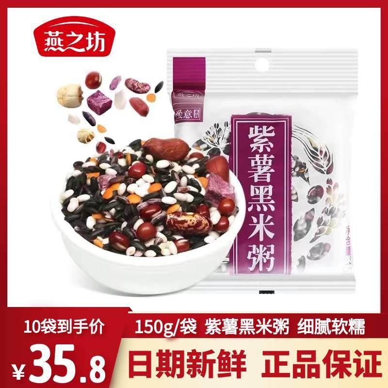 燕之坊紫薯黑米粥紫米红豆莲子花生150g*10袋营养五谷杂粮八宝粥