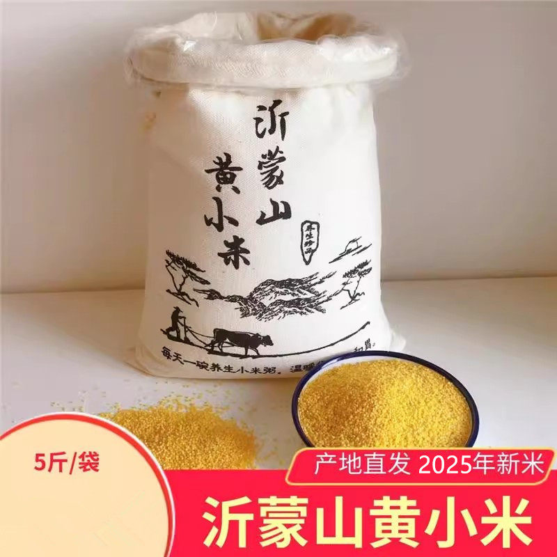 山东沂蒙山黄小米 农家特产无添加孕妇宝宝月子出米油5斤布袋新米