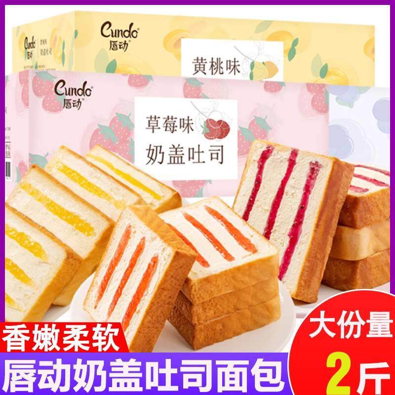 唇动奶盖吐司面包营养早餐代餐蛋糕点夹心充饥休闲小吃零食品整箱图片