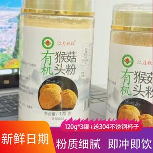 江月秋红有机猴头菇粉?120g*3罐即冲即饮细腻办公营养早餐饮品