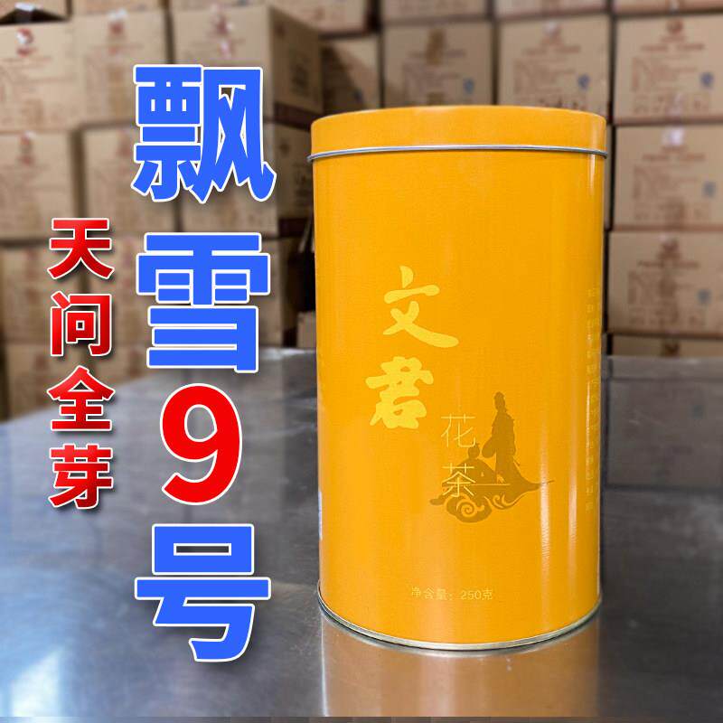 【飘雪9号】文君茶2026年飘雪茉莉花茶新茶浓香型250g邛崃特产