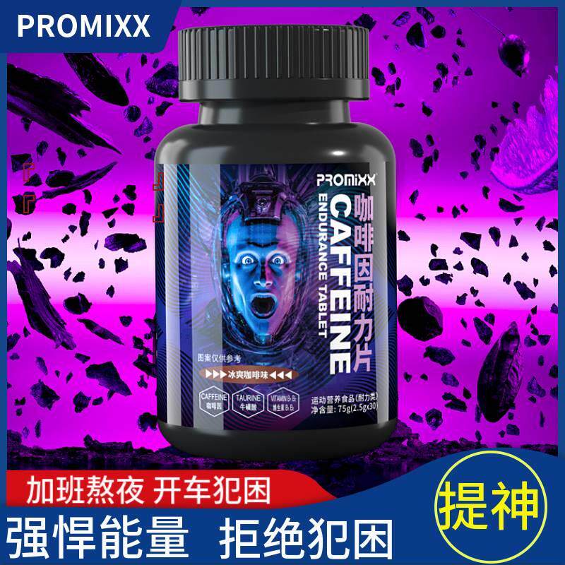 PROMIXX咖啡因片牛磺酸含片学生上课熬夜开车防犯困糖果