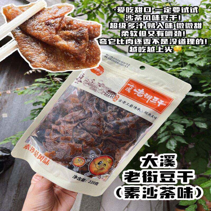 台湾大溪老街豆干220g蒜味黑胡椒素沙茶香辣卤佛家纯素肉小零食品