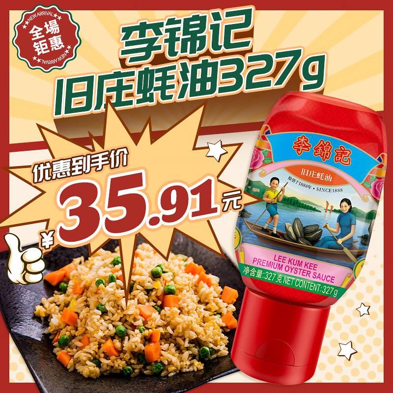 李锦记旧庄蚝油327g挤挤装 蚝油醇厚蚝汁炒菜烹饪蚝油 0%添加防腐