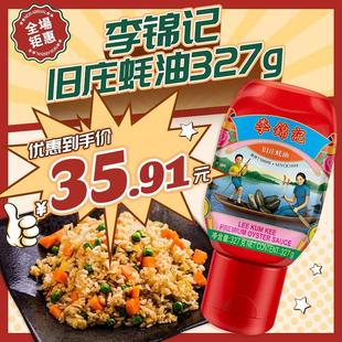 李锦记旧庄蚝油327g挤挤装 蚝油醇厚蚝汁炒菜烹饪蚝油 0%添加防腐