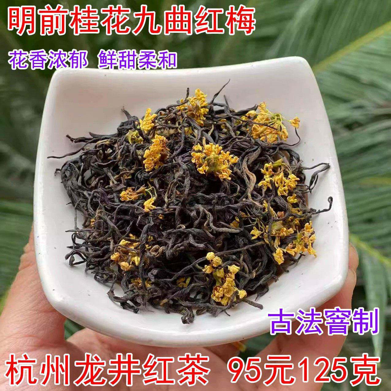 2025年明前桂花九曲红梅杭州特产自家古法窨制龙井红茶回味甘甜
