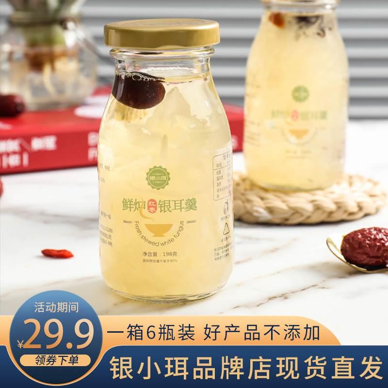 鲜炖银耳6瓶装免煮早餐食品即食白木耳包邮银小珥红枣枸杞银耳羹