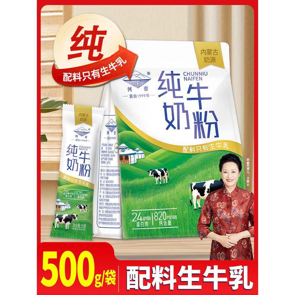 内蒙古纯牛奶粉独立小包装河套成人全脂高钙中老年无蔗糖学生牛乳