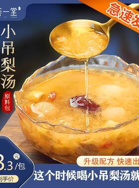 要煮的小吊梨汤3大包升级配方出胶快银耳羹雪梨汤荟一堂老北京