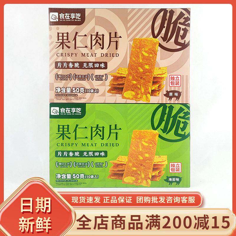 食在享吃果仁肉片海苔原味网红超市同款福建特产酥脆片解馋小零食