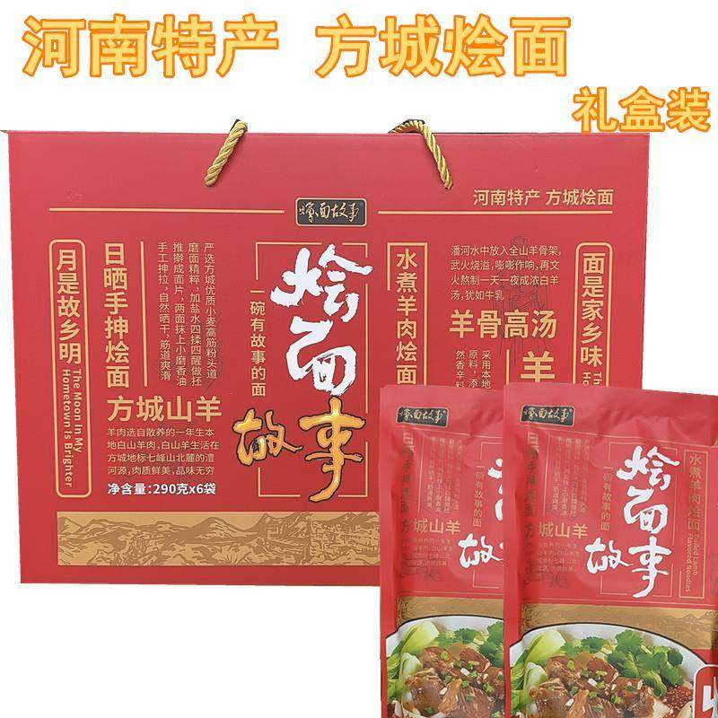 烩面故事河南南阳特产方城烩面故事290*六袋礼盒装
