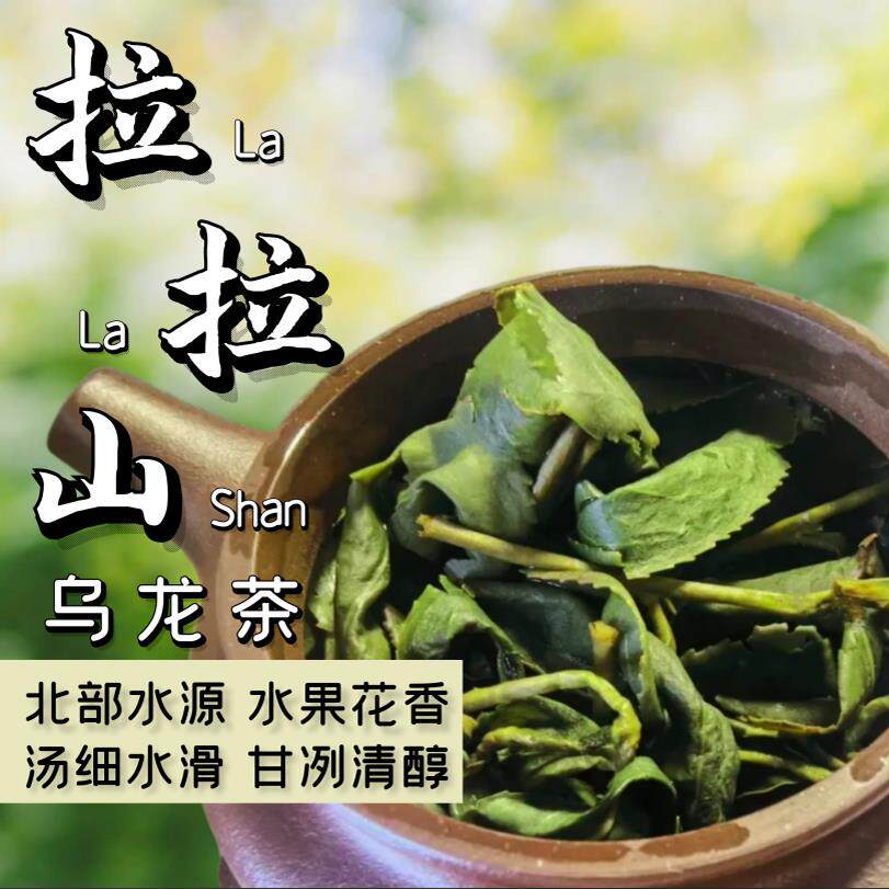 拉拉山台湾高山茶水果花香口感细腻150g清香型花香高山乌龙茶