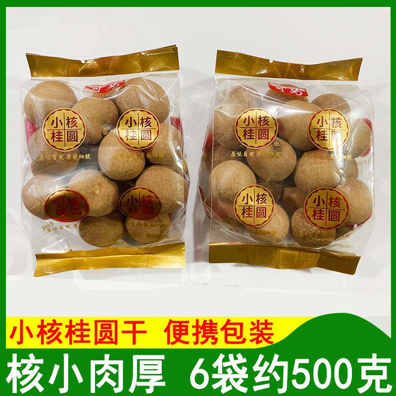 可为小核桂圆干带壳新货大颗粒龙眼干皮薄肉多小包装6袋约500克