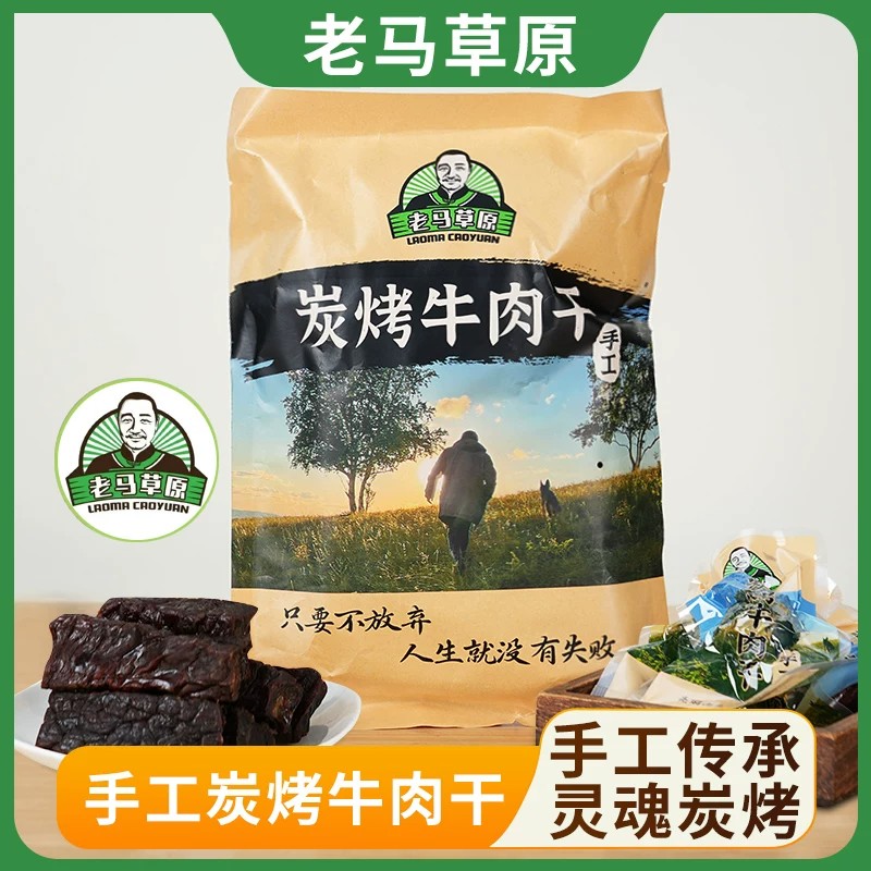 老马草原牛肉干手工炭烤牛肉干内蒙古风干零食单独小包装官方旗舰