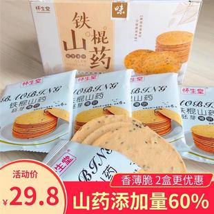 怀生堂铁棍山药胚芽薄饼香脆无添加山药饼干薄脆芝麻饼独立包装