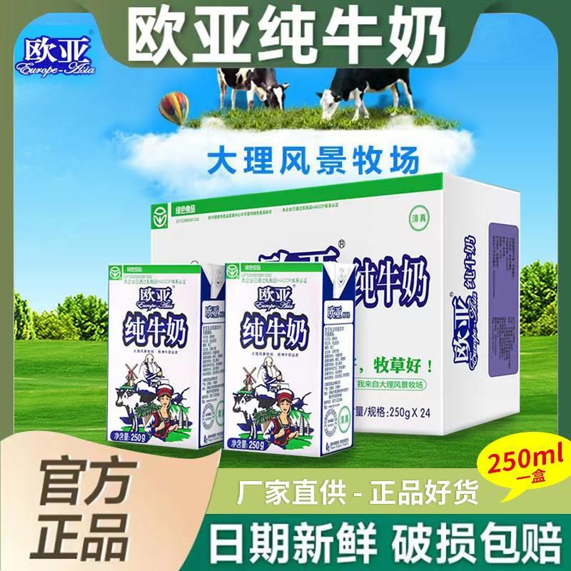 【日期新鲜】欧亚纯牛奶250g*24盒整箱云南大理牛奶全脂乳早餐奶