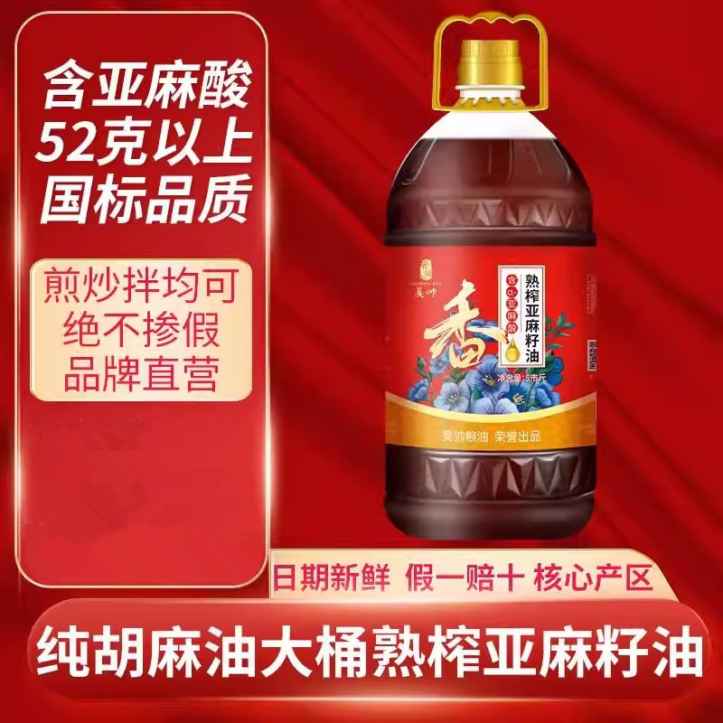 昊帅宁夏胡麻油熟榨亚麻籽油压榨5市斤装食用油适用宝宝月子