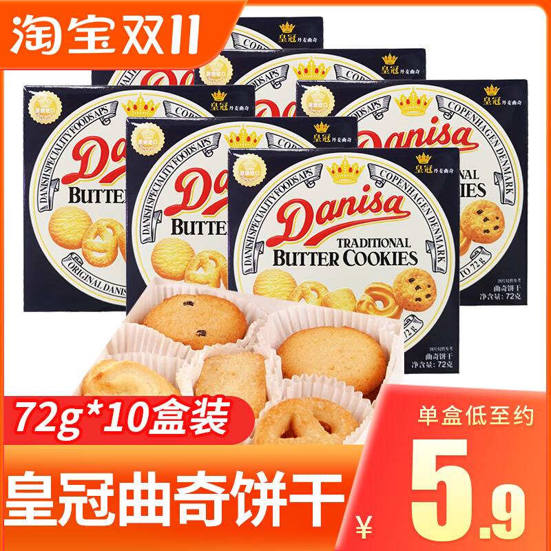 Danisa皇冠丹麦曲奇饼干72g盒装黄油进口小吃零食早餐礼盒休闲食