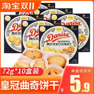 Danisa皇冠丹麦曲奇饼干72g盒装黄油进口小吃零食早餐礼盒休闲食