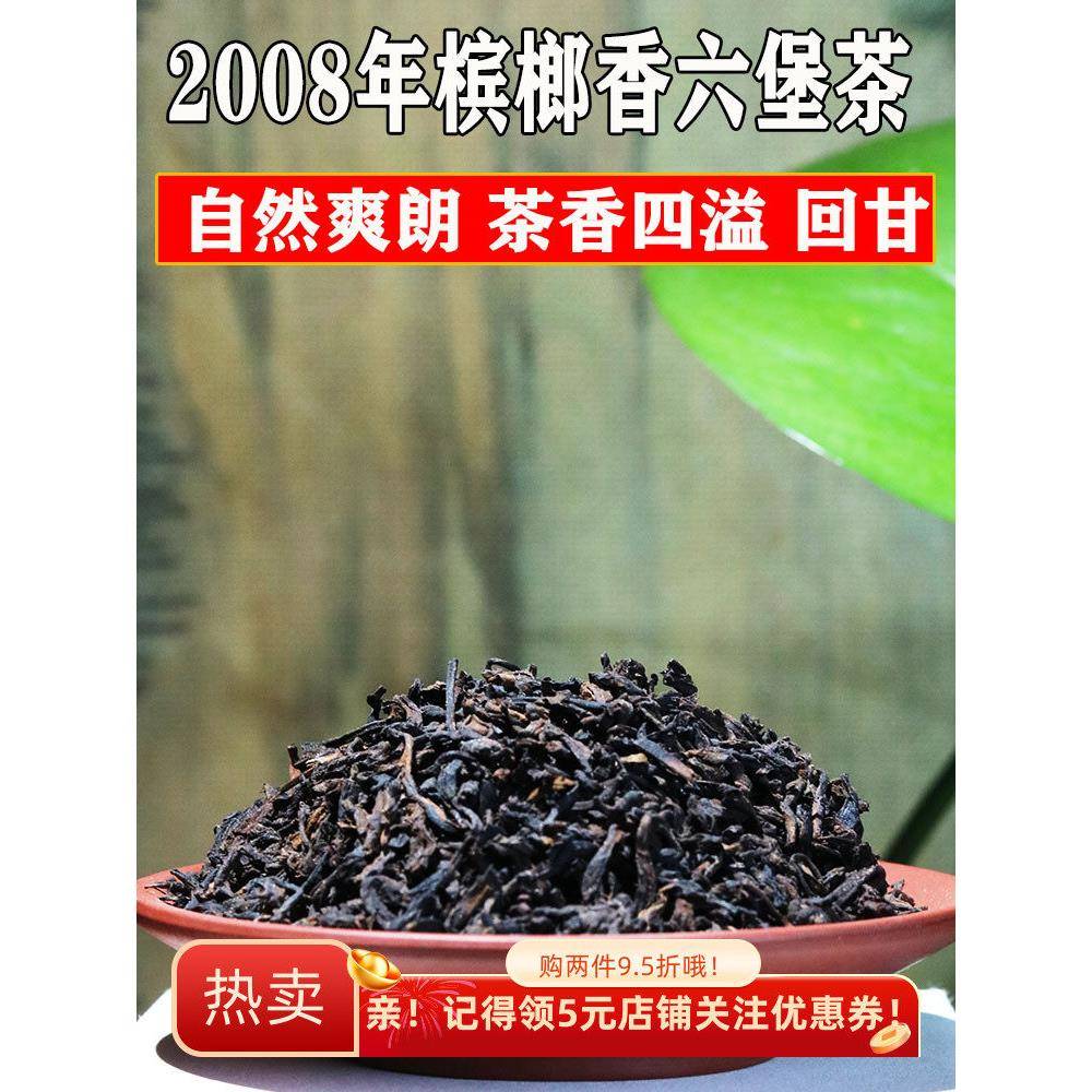六堡茶2008年梧州正品槟榔香参香箩茶醇和顺滑回甘大厂老师傅亲制