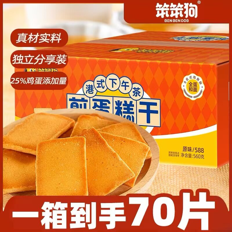 笨笨狗煎蛋糕干鸡蛋煎饼薄脆饼干小零食散装多口味整箱网红大礼包图片