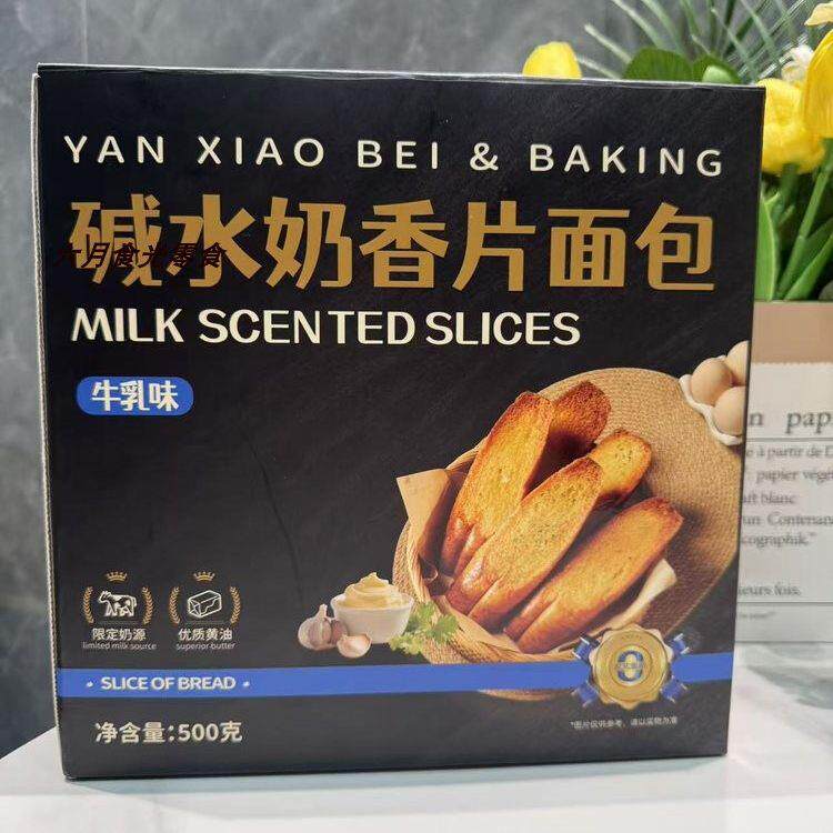 颜小贝碱水奶香片面包500g/盒牛乳味酥脆香甜面包干早餐糕点零食