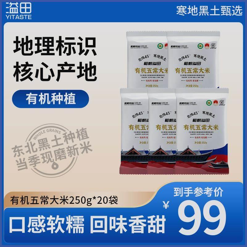 【新米上市】溢田有机五常大米原粮250g*20袋共10斤黑土送礼
