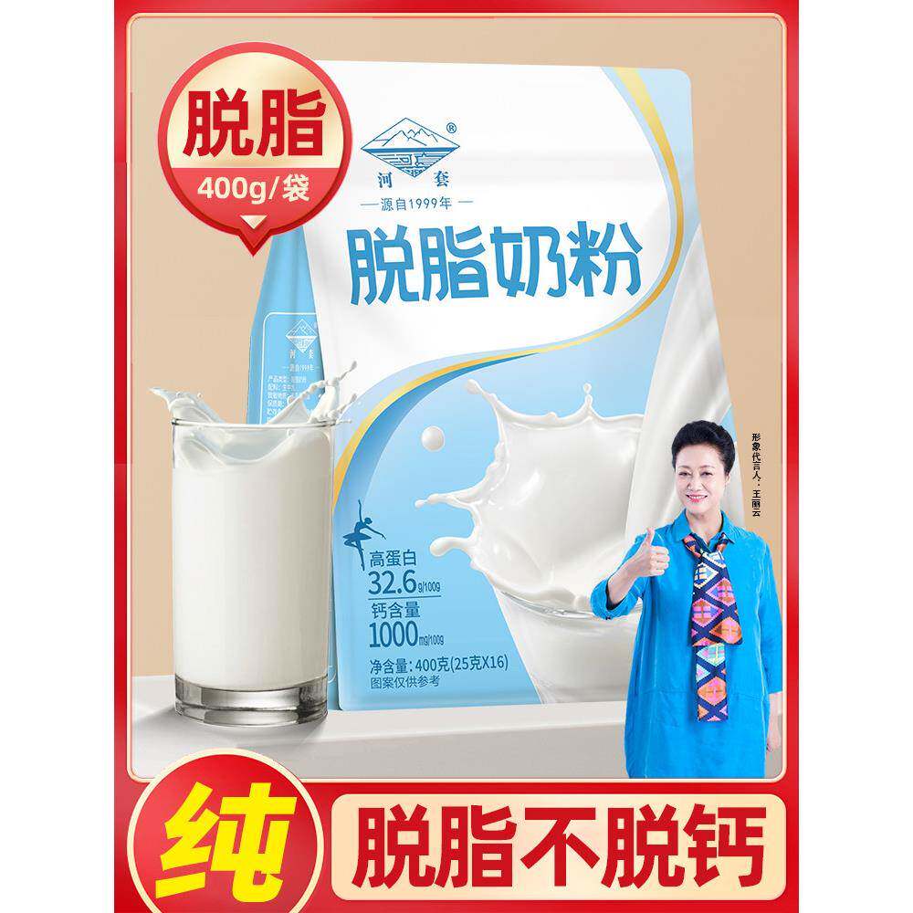 脱脂纯牛奶粉成人高钙女士高蛋白河套低脂无蔗糖学生独立小包装