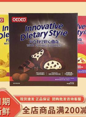 OCOCO巧克力豆软心曲奇240g芝士抹茶巧克力味休闲下午茶糕点零食