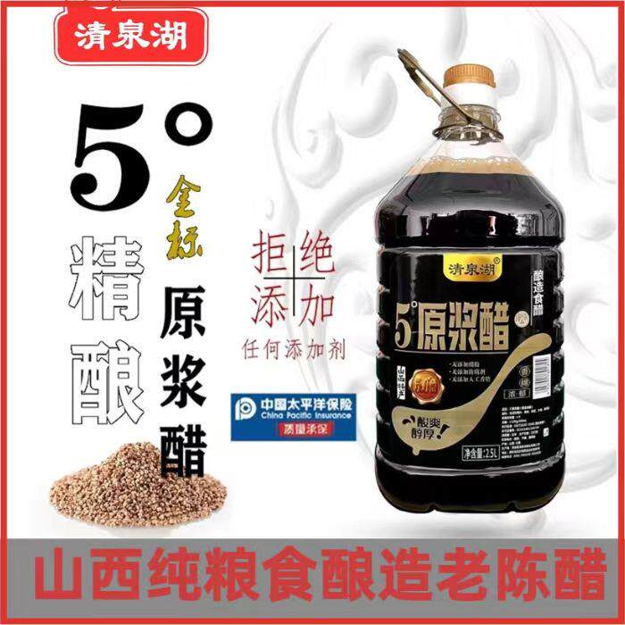 清泉湖老陈醋5度原浆醋纯粮酿造醋家用食用零添加无糖山西老陈醋