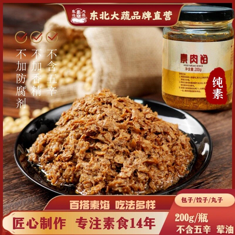 东北大蔬素肉馅饺子纯素素肉碎素肉酱植物蛋白肉佛家寺院东北大叔
