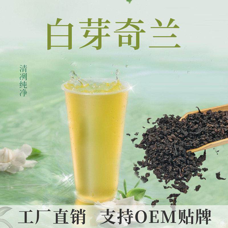 白芽奇兰奶茶店专用乌龙茶浅X柚香奇兰鲜奶茶商用原料500g