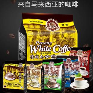马来西亚进口槟城咖啡树原味特浓白咖啡三合一速溶黑咖啡600g冲饮