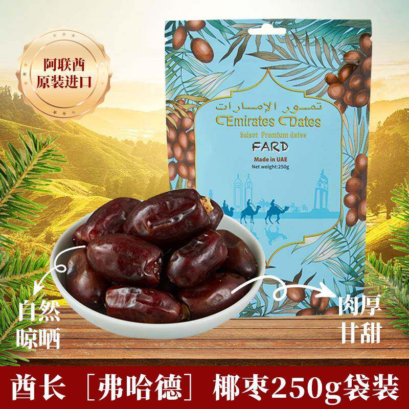 弗哈德酋长椰枣250g袋装大颗粒黑耶枣非特级迪拜阿联酋进口特产