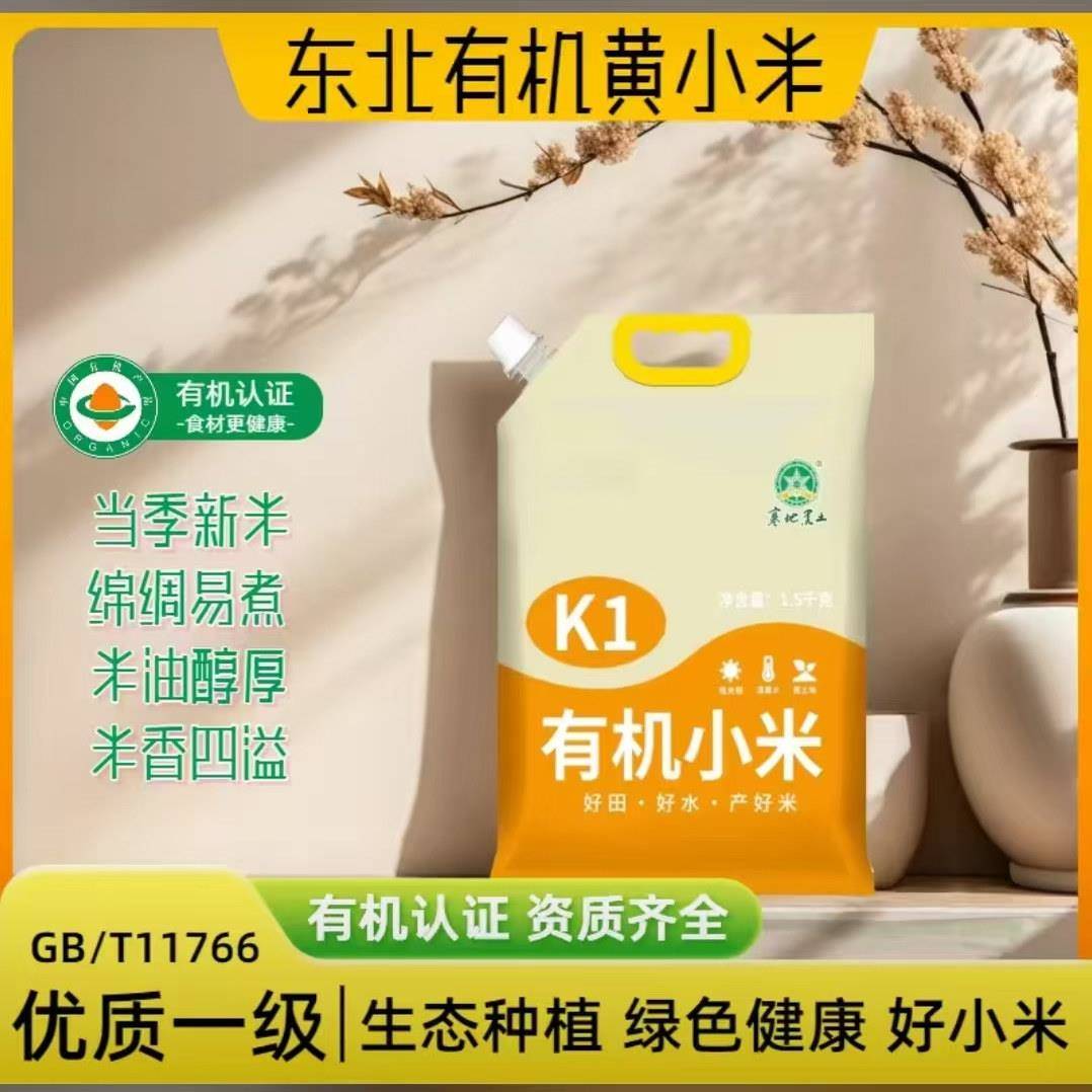 东北有机黄小米3斤装黑龙江寒地优质一级黄小米颗粒饱满包邮