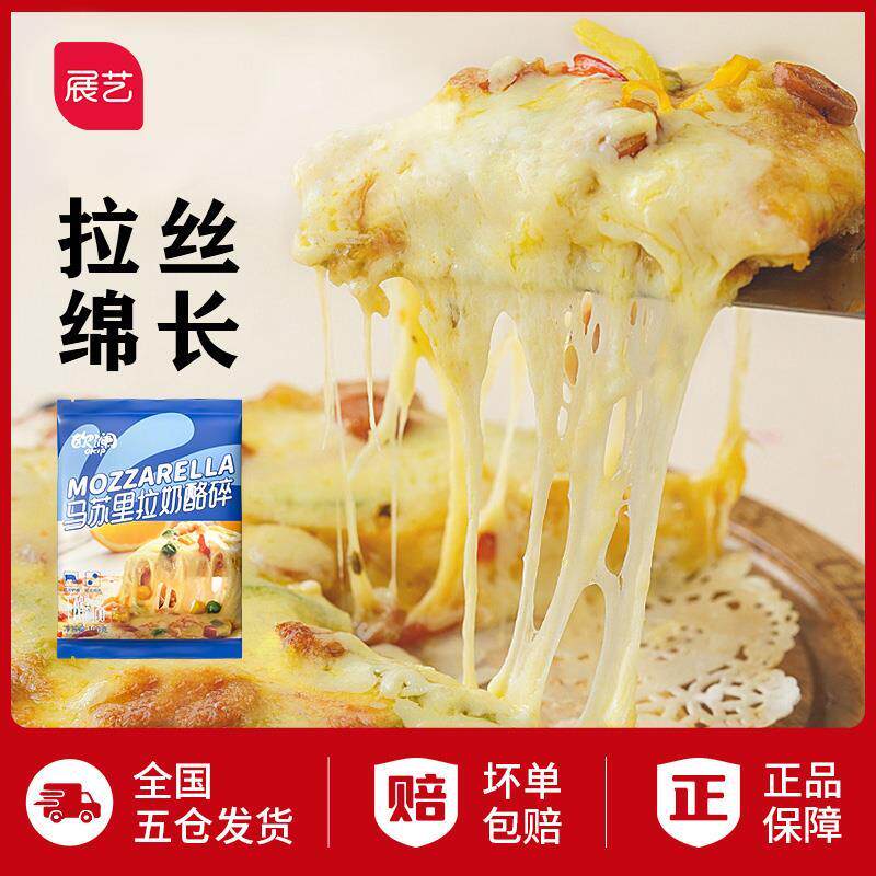 【展艺】拉丝芝士碎 做炸锅披萨饼家用马苏里拉奶酪100g多包D
