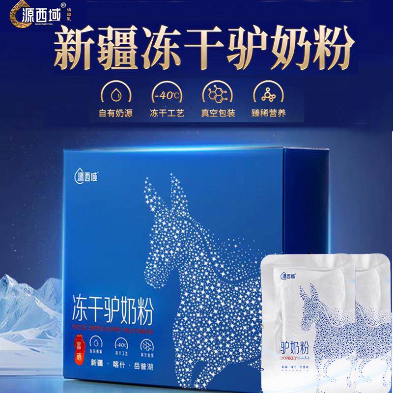 源西域冻干驴奶粉新疆驴奶粉喀什岳普湖驴奶术后中老年恢复480g