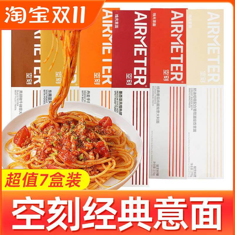 空刻面意面空客意大利面家用番茄肉酱黑椒牛柳意粉速食空壳拌面条
