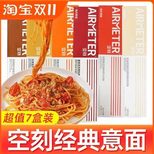 空刻面意面空客意大利面家用番茄肉酱黑椒牛柳意粉速食空壳拌面条