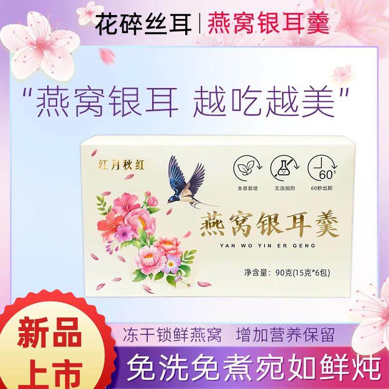 江月秋红花碎丝耳燕窝银耳羹冲泡即食免洗泡代餐速食鲜炖古田银耳