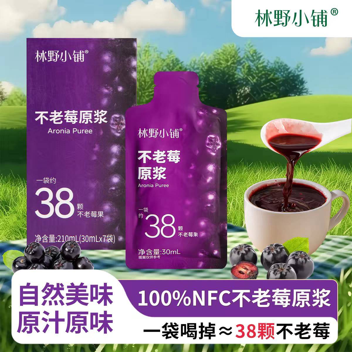 林野小铺不老莓原浆100%NFC纯果汁30ml袋装果汁花青素鲜榨无添加