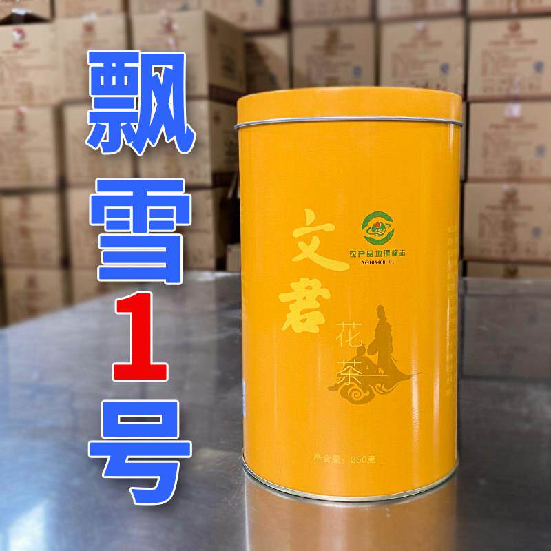 【飘雪1号】文君茶2026年飘雪茉莉花茶新茶浓香型250g邛崃特产