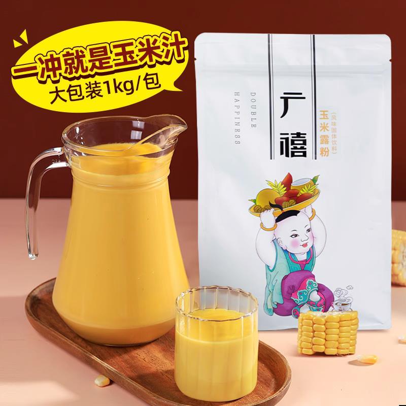 玉米露粉1kg 速溶冲饮奶香玉米汁脏脏茶商用奶茶热饮挂壁原料